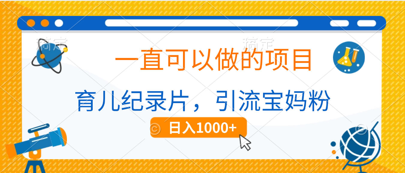 育儿纪录片,一直可以做的项目,引流宝妈粉,日入1000+娅氪网创资源-网创项目资源站-副业项目-创业项目-搞钱项目娅氪网创资源