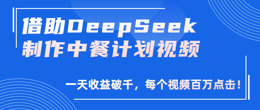 借助DeepSeek制作,中餐计划视频,一天收益破千,每个视频百万点击!娅氪网创资源-网创项目资源站-副业项目-创业项目-搞钱项目娅氪网创资源