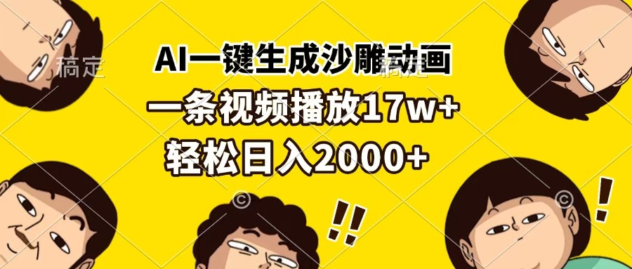 AI一键生成沙雕动画,一条视频播放17w+,轻松日入2000+网创吧-网创项目资源站-副业项目-创业项目-搞钱项目网创吧