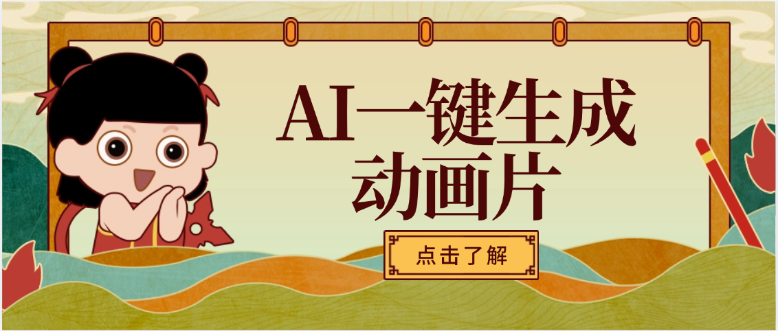 AI一键生成动画片,可多平台发布,小白轻松日入1000+娅氪网创资源-网创项目资源站-副业项目-创业项目-搞钱项目娅氪网创资源
