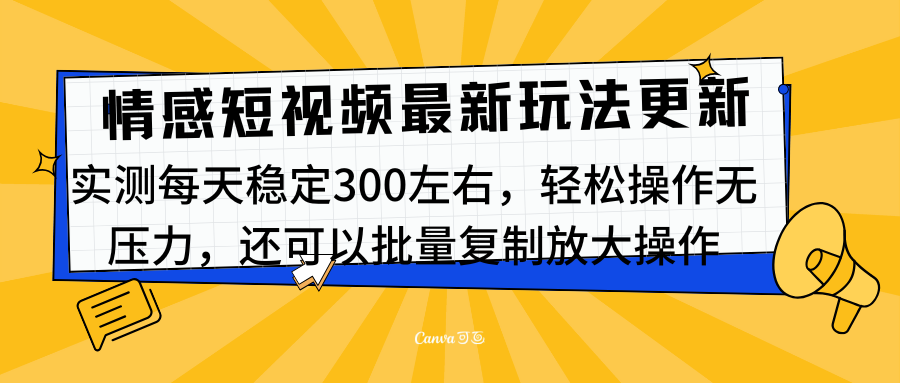 最新情感短视频新玩法,实测每天稳定300左右,轻松操作无压力娅氪网创资源-网创项目资源站-副业项目-创业项目-搞钱项目娅氪网创资源