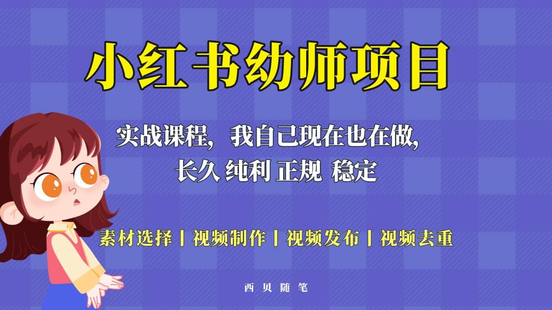 单天200-700的小红书幼师项目（虚拟），长久稳定正规好操作娅氪网创资源-网创项目资源站-副业项目-创业项目-搞钱项目娅氪网创资源