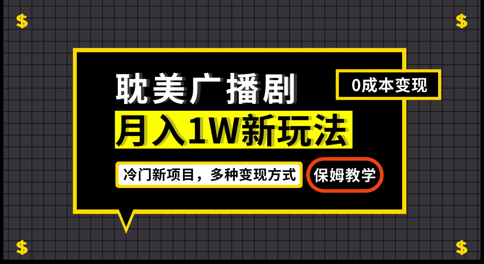 月入过万新玩法，耽美广播剧，变现简单粗暴有手就会娅氪网创资源-网创项目资源站-副业项目-创业项目-搞钱项目娅氪网创资源