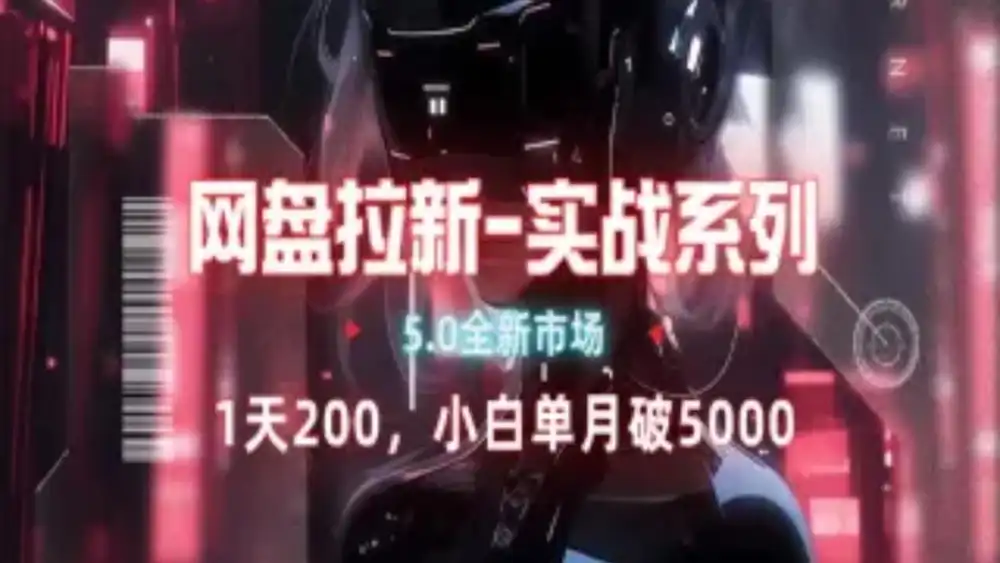 网盘拉新注册渠道和拉新步骤+细节技巧娅氪网创资源-网创项目资源站-副业项目-创业项目-搞钱项目娅氪网创资源