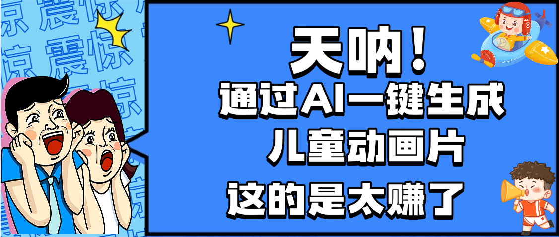 天呐，AI一键生成动画片，可多平台发布，小白轻松日入1000+娅氪网创资源-网创项目资源站-副业项目-创业项目-搞钱项目娅氪网创资源