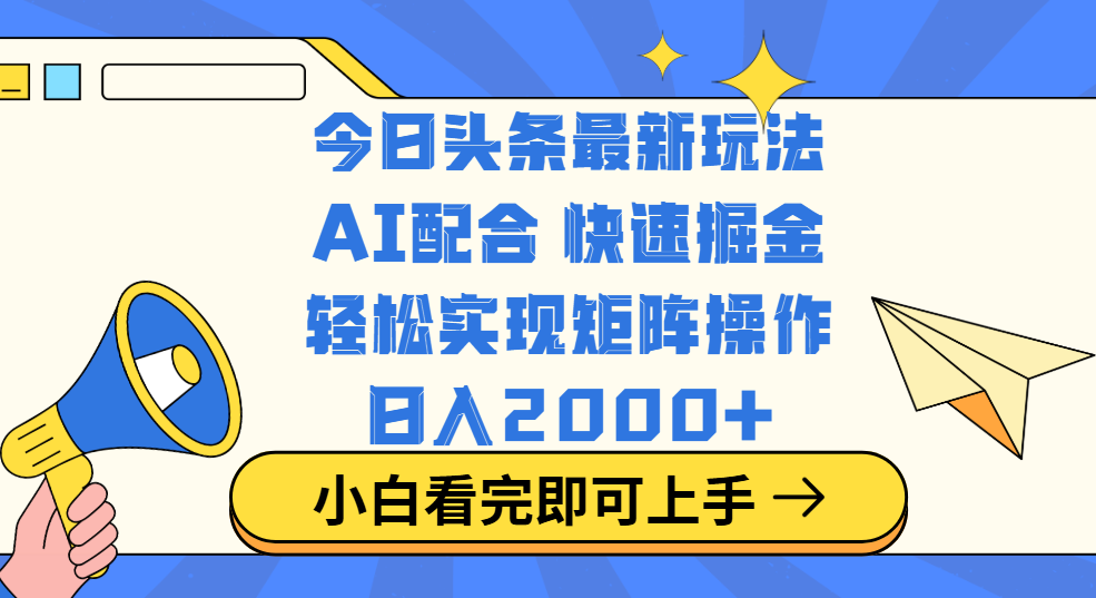 今日头条最新玩法,思路简单,复制粘贴,轻松实现矩阵日入2000+娅氪网创资源-网创项目资源站-副业项目-创业项目-搞钱项目娅氪网创资源
