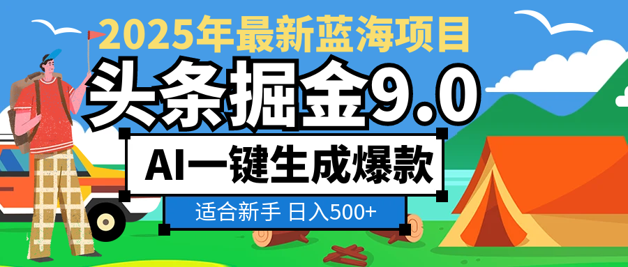 2025惊爆!头条掘金逆天改命玩法,AI一键生成爆款文章,只要会复制粘贴,日入500+轻松到手娅氪网创资源-网创项目资源站-副业项目-创业项目-搞钱项目娅氪网创资源