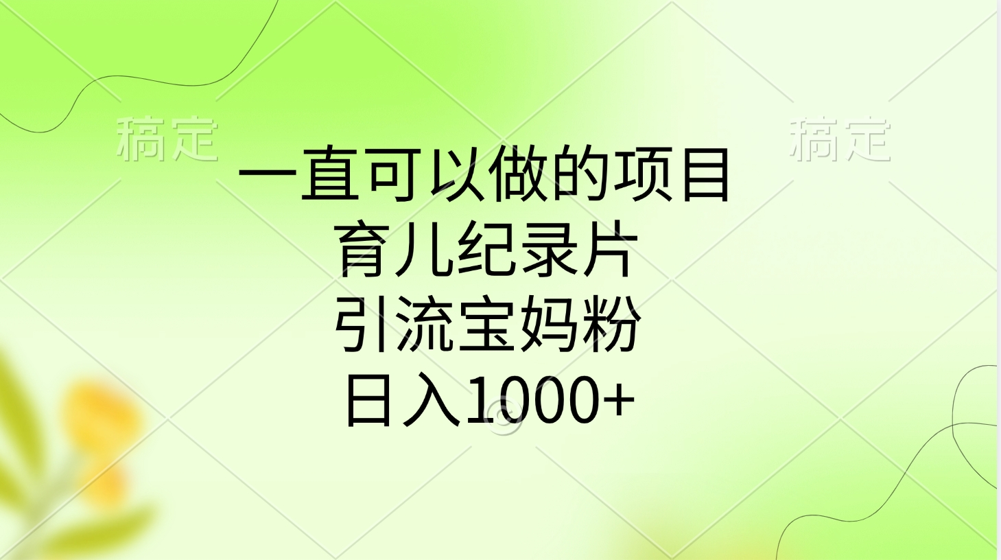 一直可以做的项目,育儿纪录片,引流宝妈粉,日入1000+娅氪网创资源-网创项目资源站-副业项目-创业项目-搞钱项目娅氪网创资源