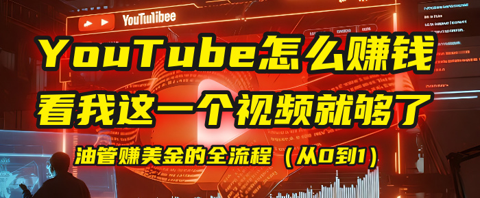 【YouTube掘金】我把做油管赚美金的全流程（从0到1），今天一节课毫无保留！娅氪网创资源-网创项目资源站-副业项目-创业项目-搞钱项目娅氪网创资源