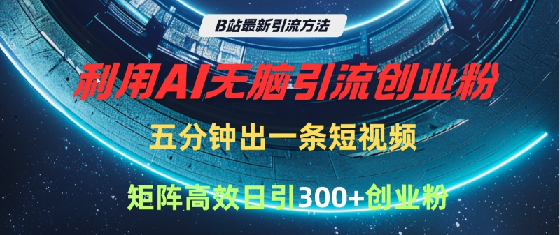B站最新引流方法,利用AI无脑引流创业粉,五分钟一条作品,矩阵高效日引300家精准创业粉娅氪网创资源-网创项目资源站-副业项目-创业项目-搞钱项目娅氪网创资源