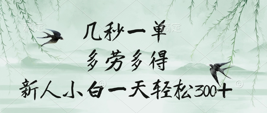 几秒一单，多劳多得，新人小白一天轻松300+娅氪网创资源-网创项目资源站-副业项目-创业项目-搞钱项目娅氪网创资源