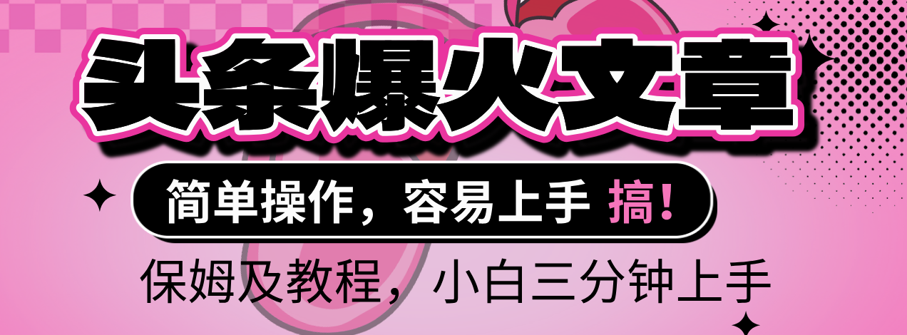 2025年头条爆火文章赛道，小白轻松上手，保守月入6000+，保姆及教程娅氪网创资源-网创项目资源站-副业项目-创业项目-搞钱项目娅氪网创资源