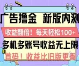 广告撸金2.0,全新玩法,收益翻倍!单机轻松100+娅氪网创资源-网创项目资源站-副业项目-创业项目-搞钱项目娅氪网创资源