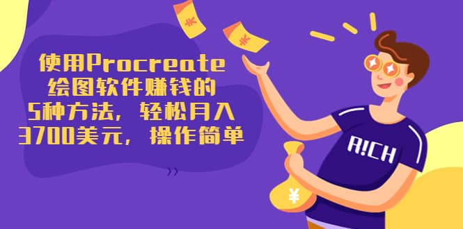 使用Procreate绘图软件赚钱的5种方法，轻松月入3700美元，操作简单娅氪网创资源-网创项目资源站-副业项目-创业项目-搞钱项目娅氪网创资源