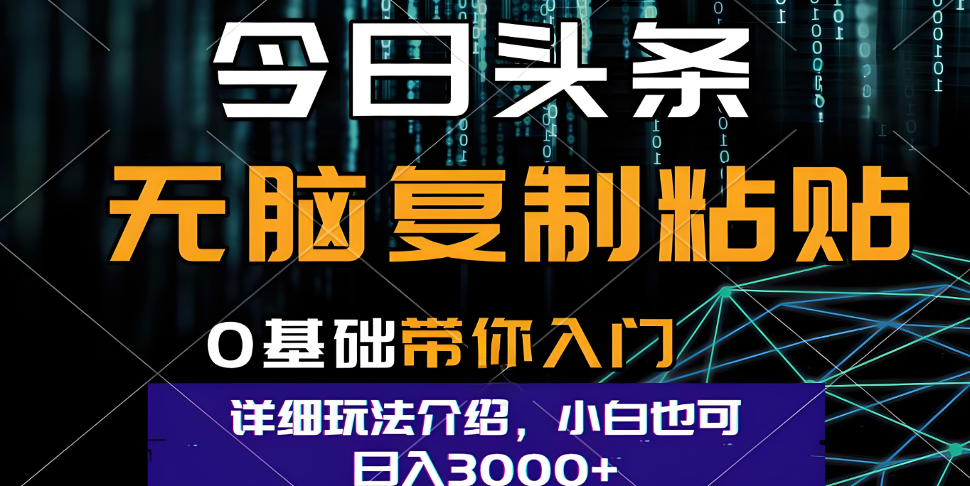 今日头条爆火赛道玩法,利用简单的指令一键生成爆火文章,小白只需无脑复制粘贴即可,单日收益稳定3000+娅氪网创资源-网创项目资源站-副业项目-创业项目-搞钱项目娅氪网创资源