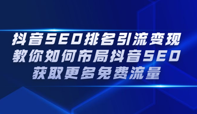 抖音SEO排名引流变现，教你如何布局抖音SEO获取更多免费流量娅氪网创资源-网创项目资源站-副业项目-创业项目-搞钱项目娅氪网创资源