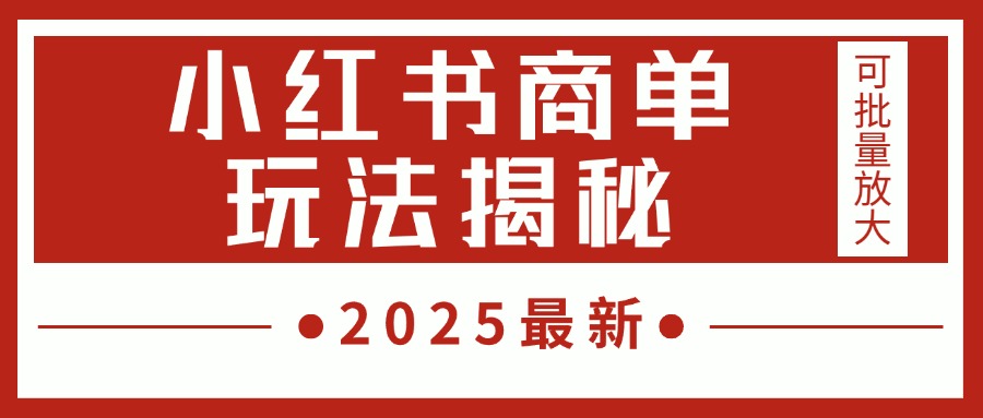 2025最新,小红书商单玩法揭秘,每天5分钟,单个账号日入300+,可批量放大娅氪网创资源-网创项目资源站-副业项目-创业项目-搞钱项目娅氪网创资源