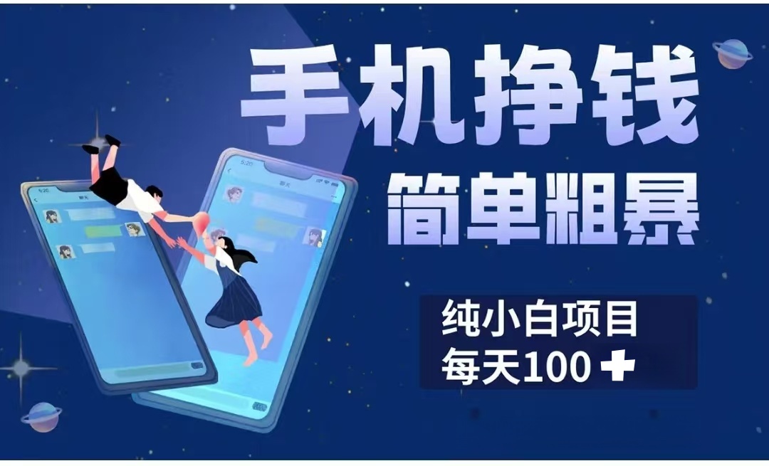 手机挣钱小项目简单粗暴纯小白每天100+娅氪网创资源-网创项目资源站-副业项目-创业项目-搞钱项目娅氪网创资源