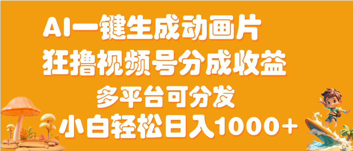 AI一键生成3D动画MV制作，流量暴涨，单日变现1000+娅氪网创资源-网创项目资源站-副业项目-创业项目-搞钱项目娅氪网创资源