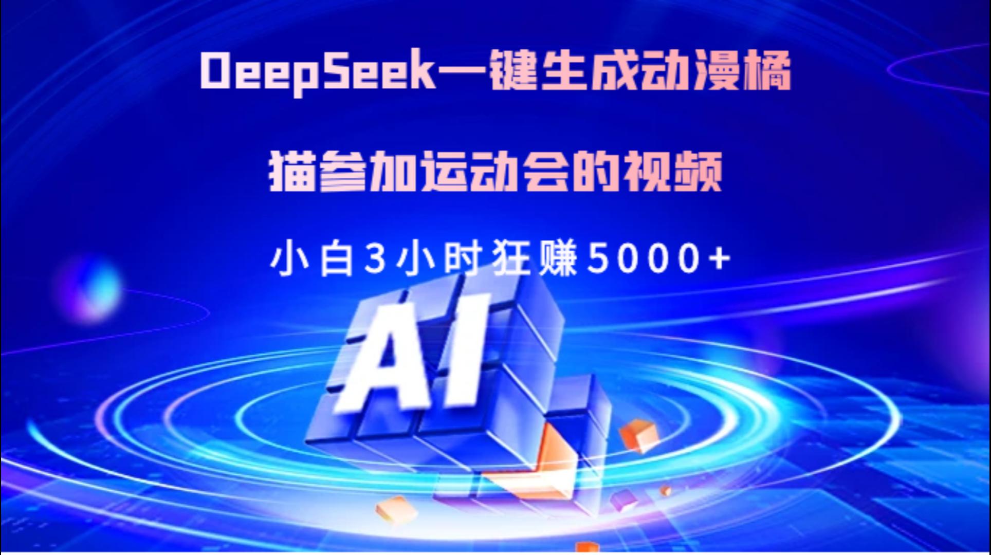 Deepseek一键生成动漫橘描参加运动会的视频小白3小时狂赚5000+娅氪网创资源-网创项目资源站-副业项目-创业项目-搞钱项目娅氪网创资源