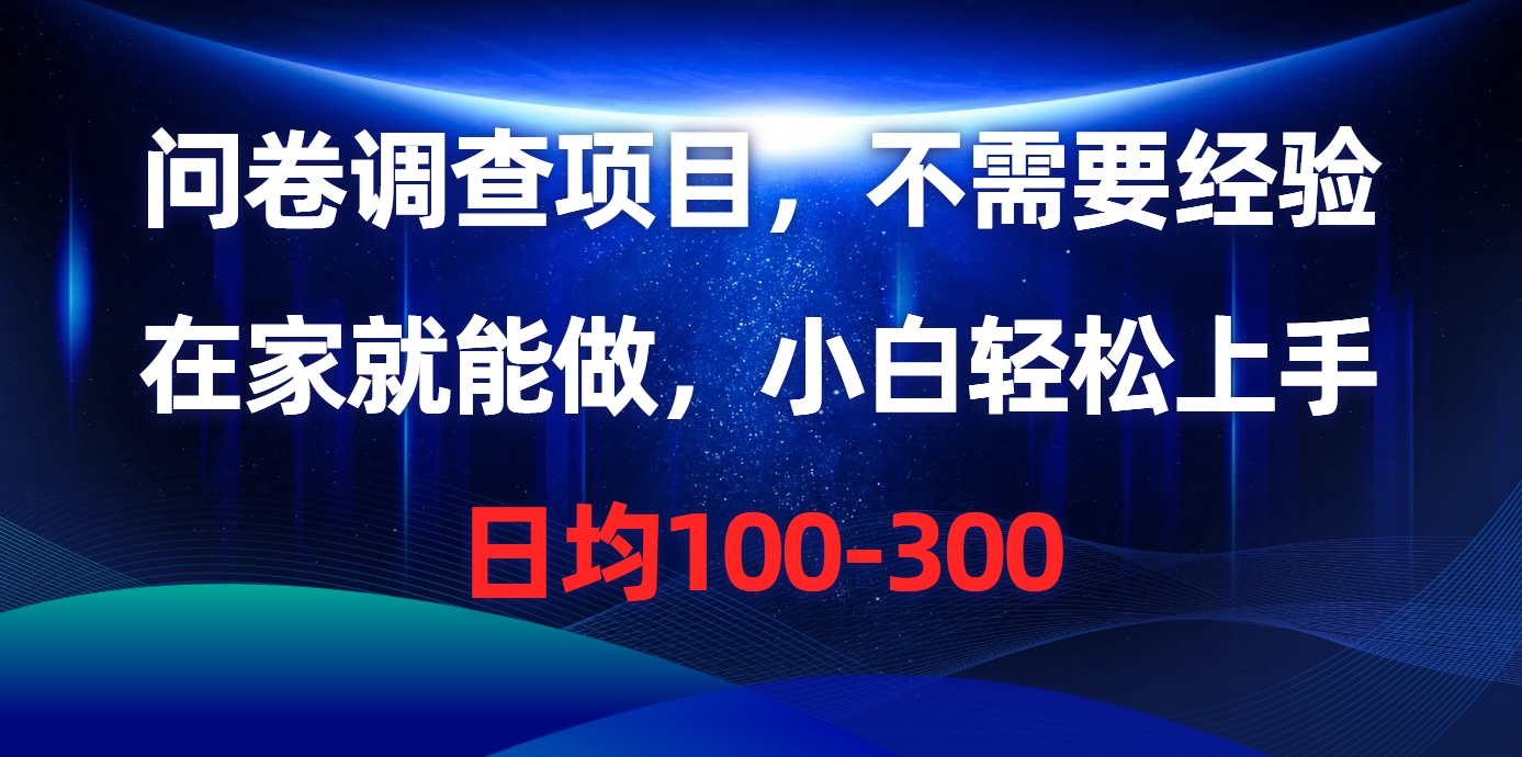 问卷调查项目，在家就能做，不需要经验，日均100-300娅氪网创资源-网创项目资源站-副业项目-创业项目-搞钱项目娅氪网创资源
