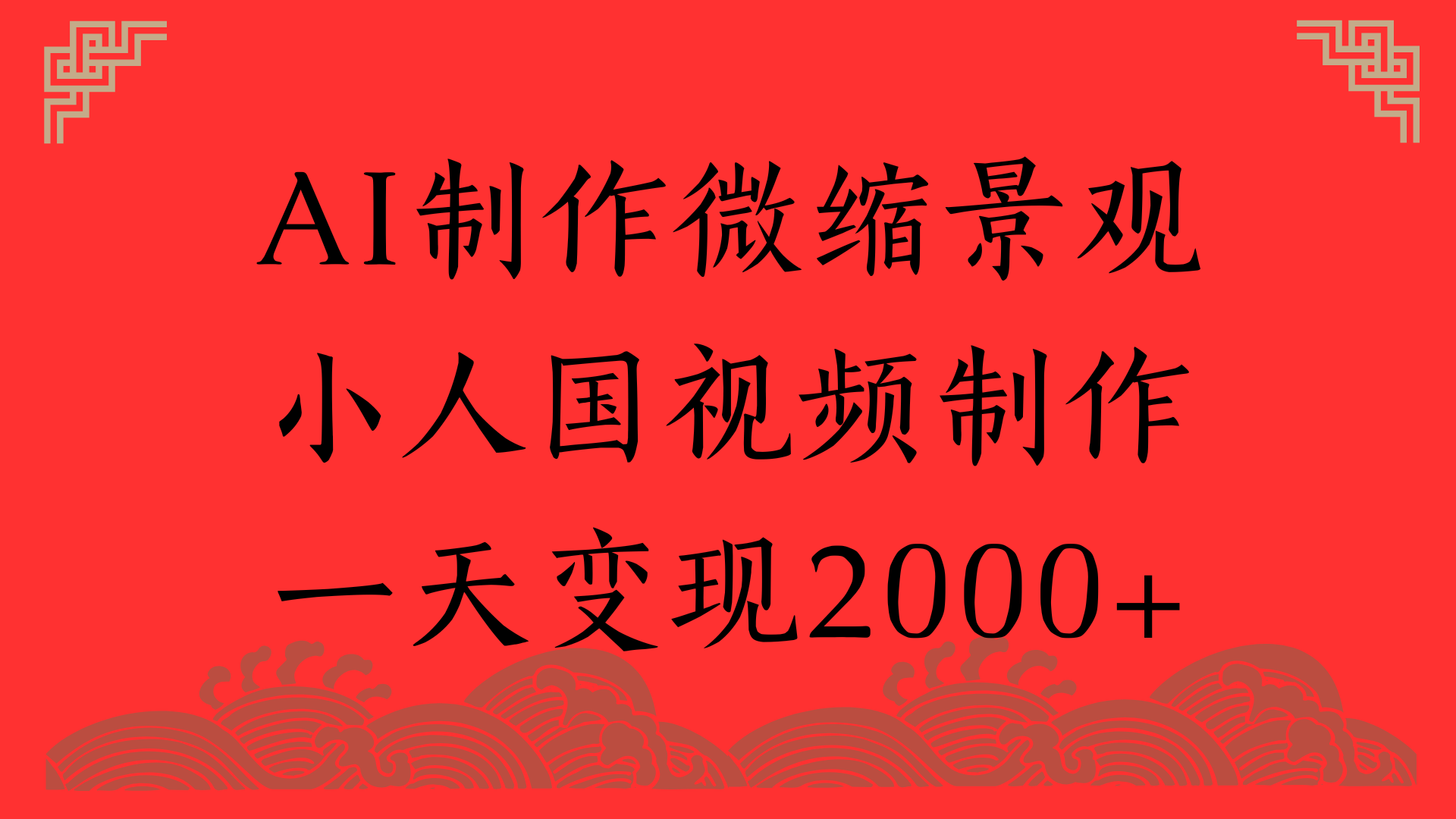 AI制作微缩景观，小人国视频制作，一天变现2000+娅氪网创资源-网创项目资源站-副业项目-创业项目-搞钱项目娅氪网创资源