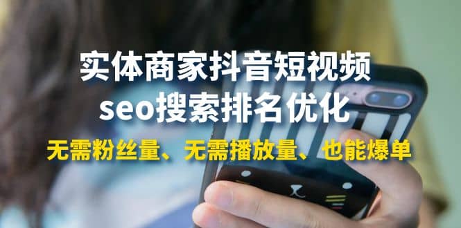 实体商家抖音短视频seo搜索排名优化：无需粉丝量、无需播放量、也能爆单娅氪网创资源-网创项目资源站-副业项目-创业项目-搞钱项目娅氪网创资源