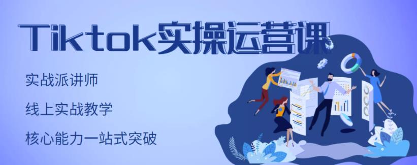 TikTok实操运营课,手把手账号实战,适合零基础Tiktok新人娅氪网创资源-网创项目资源站-副业项目-创业项目-搞钱项目娅氪网创资源