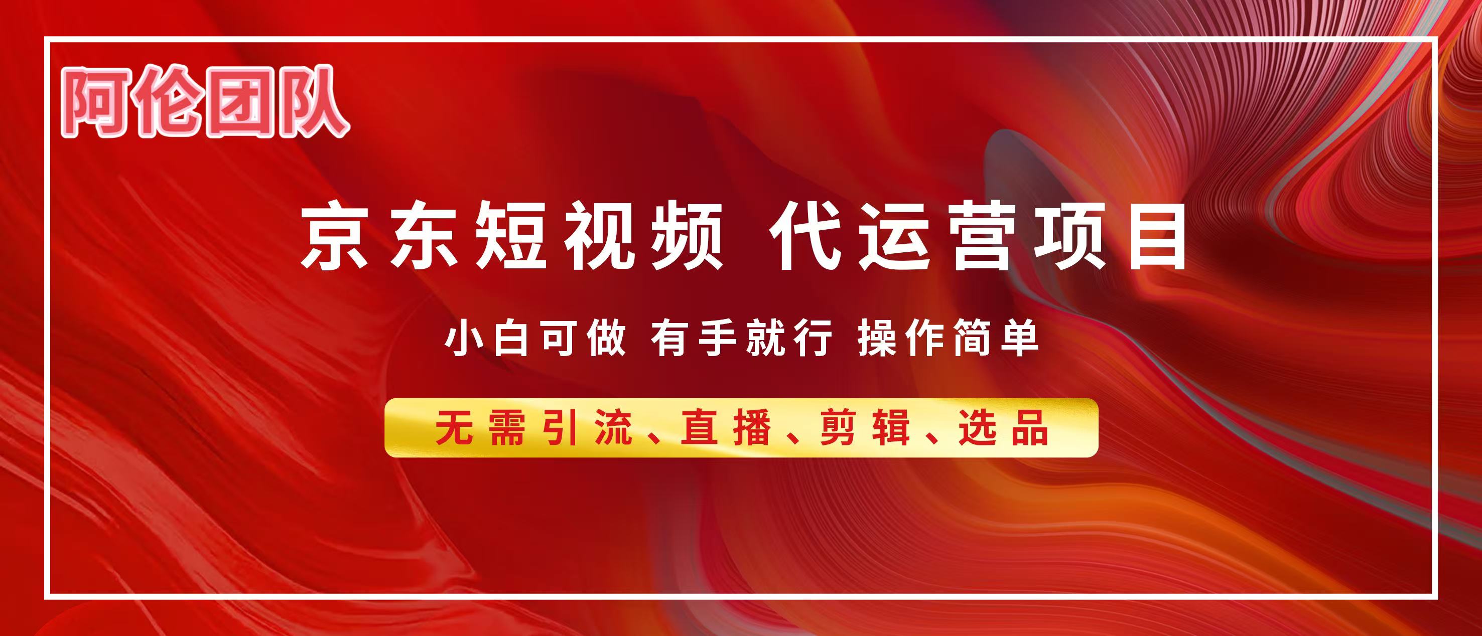 京东带货代运营,普通人翻身逆袭项目,小白有手就行,月入8000+娅氪网创资源-网创项目资源站-副业项目-创业项目-搞钱项目娅氪网创资源