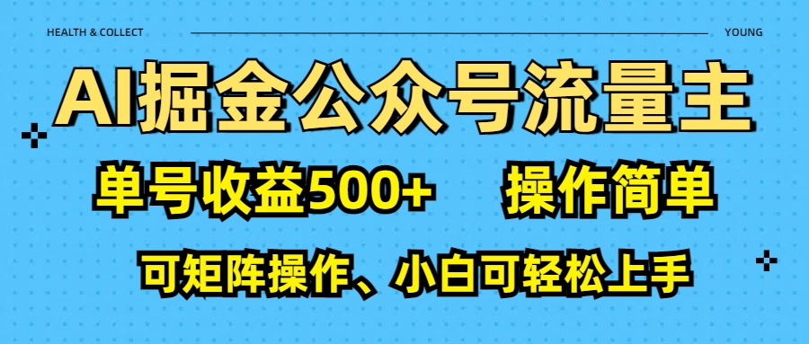 AI 掘金公众号流量主：单号收益500+娅氪网创资源-网创项目资源站-副业项目-创业项目-搞钱项目娅氪网创资源