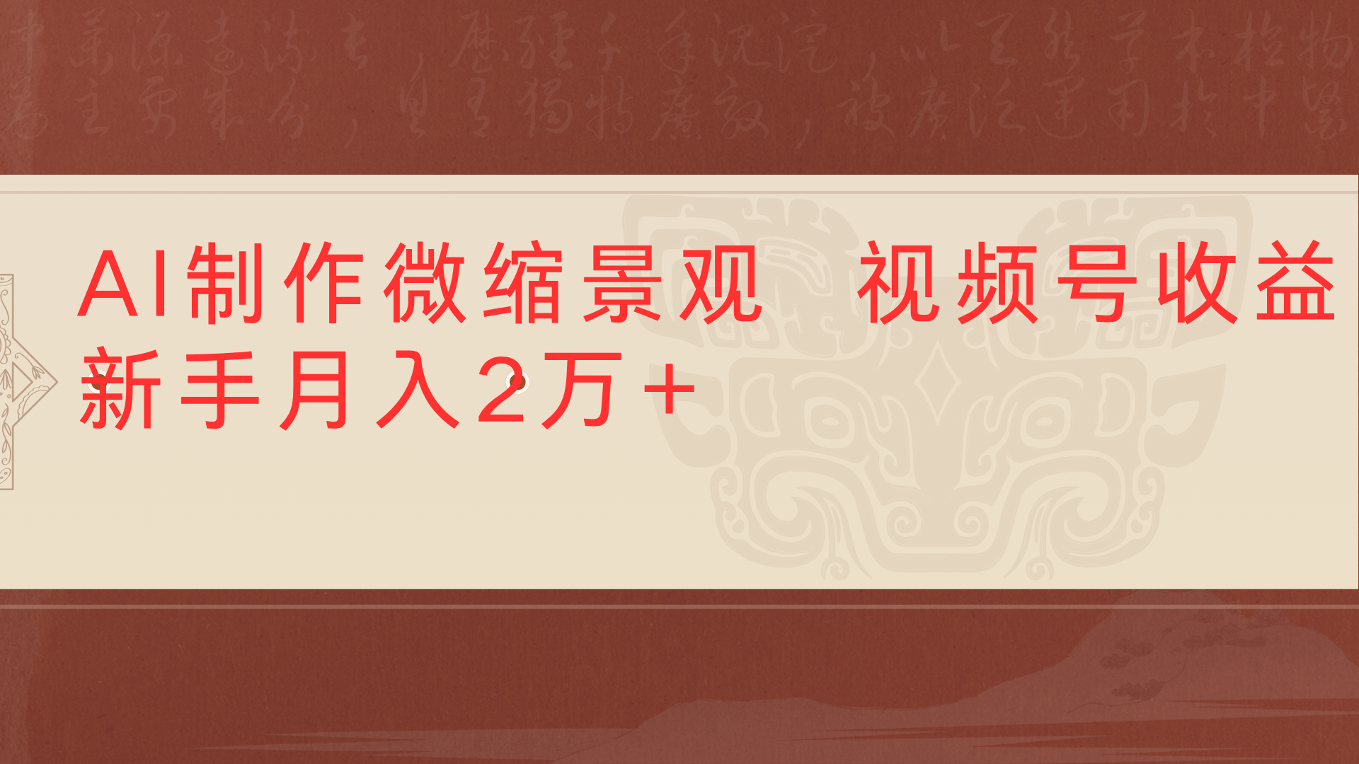 利用AI制作微缩场景视频老项目复活1条视频变现2千多娅氪网创资源-网创项目资源站-副业项目-创业项目-搞钱项目娅氪网创资源