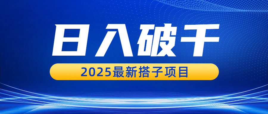 日入破千，2025最新搭子项目娅氪网创资源-网创项目资源站-副业项目-创业项目-搞钱项目娅氪网创资源