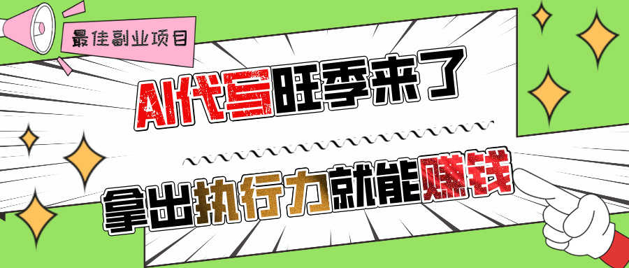 AI代写旺季来了，拿出执行力就能赚钱，日入过千不是问题!娅氪网创资源-网创项目资源站-副业项目-创业项目-搞钱项目娅氪网创资源