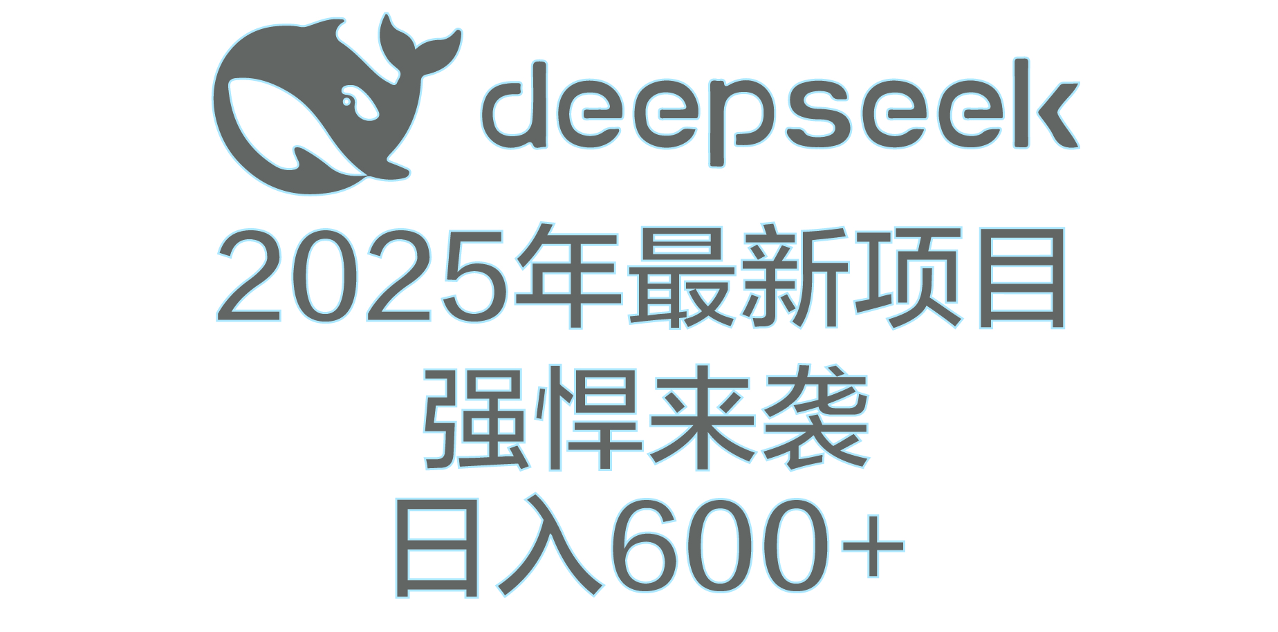 DeepSeek多领域AI创富密码娅氪网创资源-网创项目资源站-副业项目-创业项目-搞钱项目娅氪网创资源