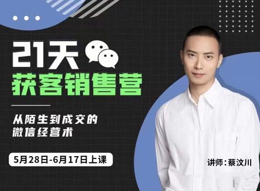 21天获客销售营,从陌生到成交的微信经营术,带你破解微信的获客与变现娅氪网创资源-网创项目资源站-副业项目-创业项目-搞钱项目娅氪网创资源