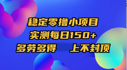 稳定零撸小项目,实测每日150+,多劳多得,上不封顶娅氪网创资源-网创项目资源站-副业项目-创业项目-搞钱项目娅氪网创资源