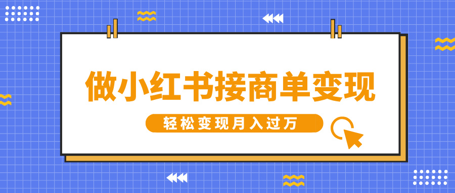 做小红书接商单变现,一定要选这个赛道,轻松变现月入过万娅氪网创资源-网创项目资源站-副业项目-创业项目-搞钱项目娅氪网创资源
