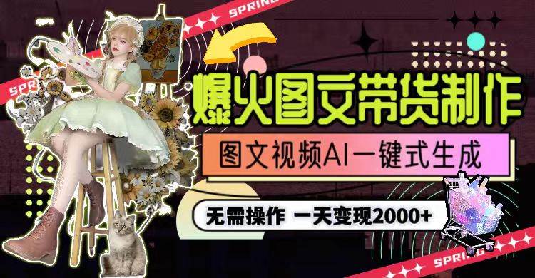 一天利润2000+,爆火图文带货制作,图片文案视频AI一键式生成,无需操作娅氪网创资源-网创项目资源站-副业项目-创业项目-搞钱项目娅氪网创资源