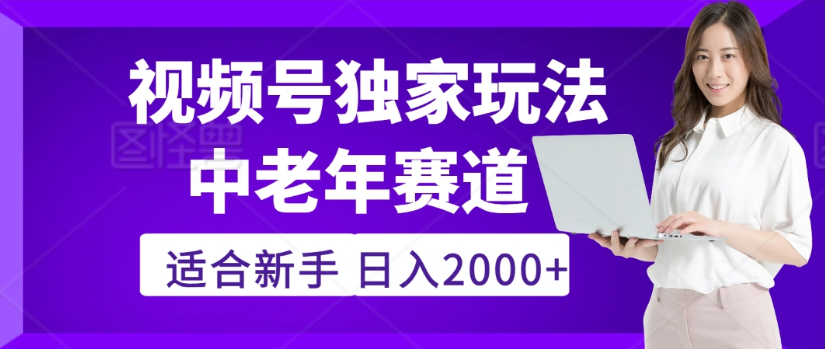 2025年视频号老年养生赛道惊现神技，零门槛搬运，日进斗金 2000+疯传独家秘籍！娅氪网创资源-网创项目资源站-副业项目-创业项目-搞钱项目娅氪网创资源