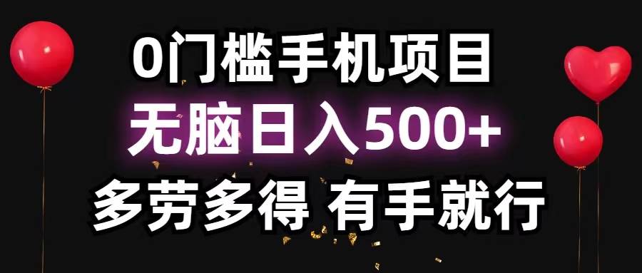 0门槛手机项目，无脑日入500+，多劳多得，有手就行娅氪网创资源-网创项目资源站-副业项目-创业项目-搞钱项目娅氪网创资源