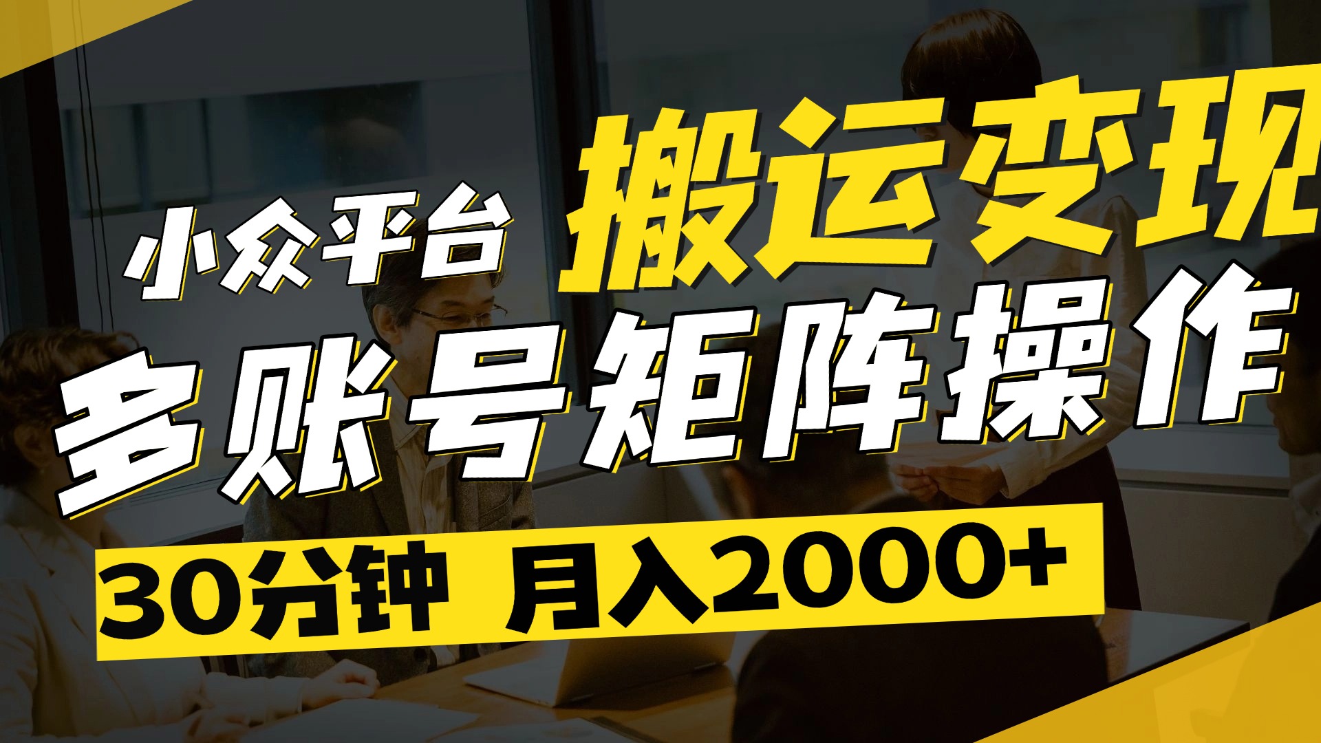 得物平台变现新蓝海!无脑复制热门视频,多账号同步运营,每天半小时躺赚,月入2万保姆级教程娅氪网创资源-网创项目资源站-副业项目-创业项目-搞钱项目娅氪网创资源