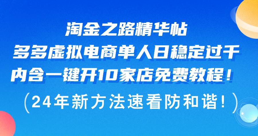 淘金之路精华帖多多虚拟电商 单人日稳定过千，内含一键开10家店免费教…娅氪网创资源-网创项目资源站-副业项目-创业项目-搞钱项目娅氪网创资源