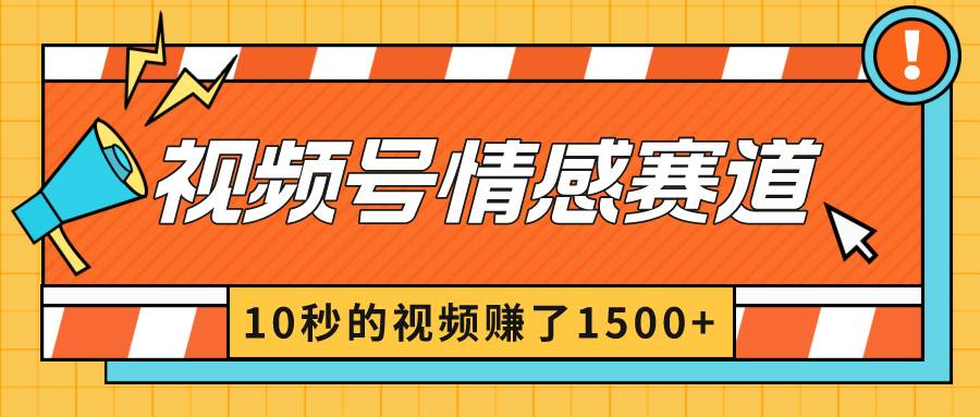 2024最新视频号创作者分成暴利玩法-情感赛道，10秒视频赚了1500+娅氪网创资源-网创项目资源站-副业项目-创业项目-搞钱项目娅氪网创资源