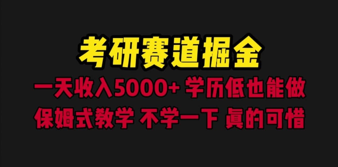 考研赛道掘金，一天5000+学历低也能做，保姆式教学，不学一下，真的可惜娅氪网创资源-网创项目资源站-副业项目-创业项目-搞钱项目娅氪网创资源