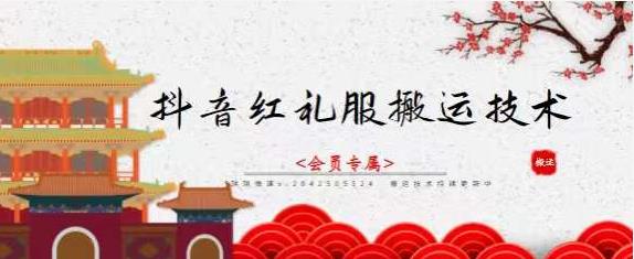 抖音红礼服搬运技术，最近很火的搬运方法，外面收大几百娅氪网创资源-网创项目资源站-副业项目-创业项目-搞钱项目娅氪网创资源