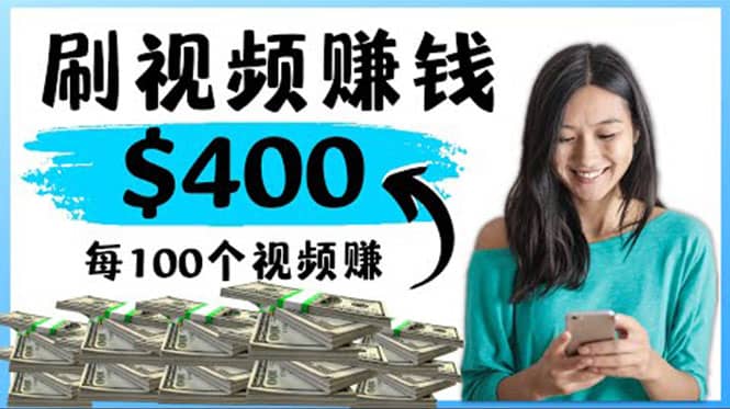 2022最快赚钱方法 刷视频也能赚钱的项目：每100个视频赚100美元娅氪网创资源-网创项目资源站-副业项目-创业项目-搞钱项目娅氪网创资源