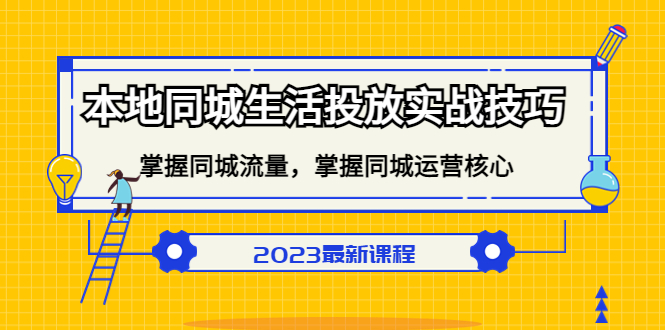 本地同城生活投放实战技巧,掌握-同城流量,掌握-同城运营核心娅氪网创资源-网创项目资源站-副业项目-创业项目-搞钱项目娅氪网创资源