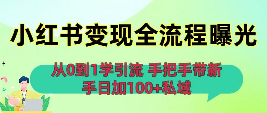 从0到1学引流:小红书变现全流程曝光,手把手带新手日加100+私域娅氪网创资源-网创项目资源站-副业项目-创业项目-搞钱项目娅氪网创资源