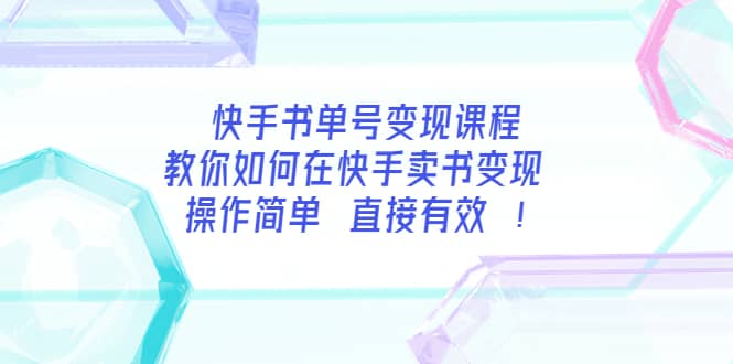 快手书单号变现课程：教你如何在快手卖书变现 操作简单 每月多赚3000+娅氪网创资源-网创项目资源站-副业项目-创业项目-搞钱项目娅氪网创资源