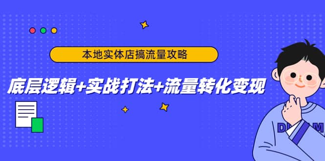 本地实体店搞流量攻略：底层逻辑+实战打法+流量转化变现娅氪网创资源-网创项目资源站-副业项目-创业项目-搞钱项目娅氪网创资源